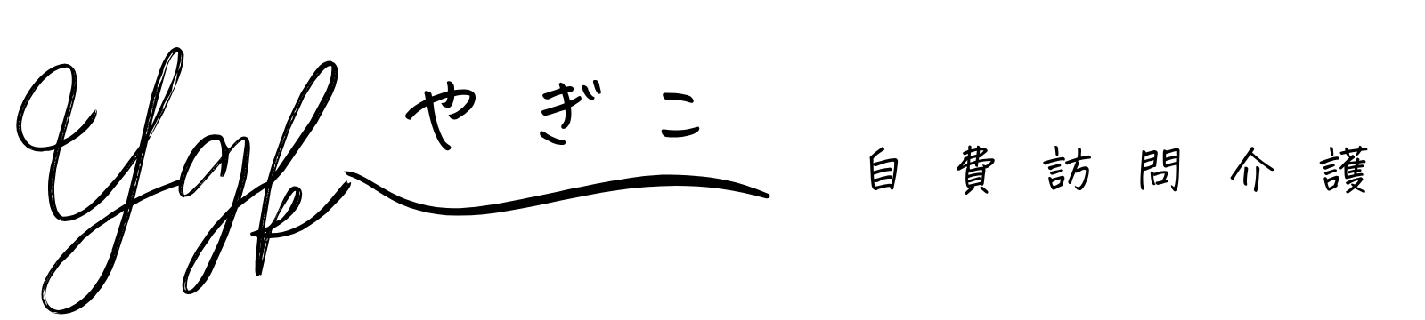 やぎこ｜自費訪問介護サービス