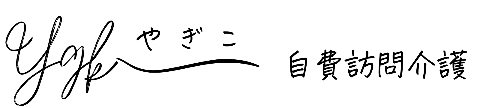 やぎこ｜自費訪問介護サービス